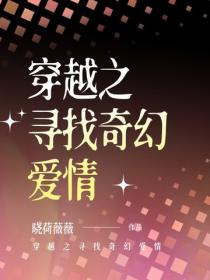 穿越之尋找奇幻愛情