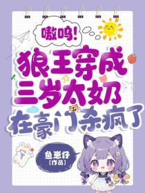 嗷嗚！狼王穿成三歲太奶，在豪門殺瘋了