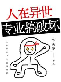 人在異世，專業搞破壞