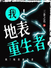 我！地表重生者