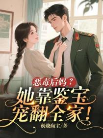 惡毒後媽？她靠鑒寶寵翻全家！