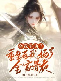 奪我軍功？重生後我揚了全家骨灰