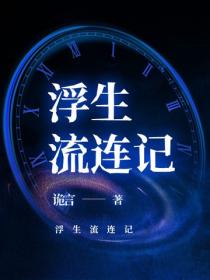 浮生流連記