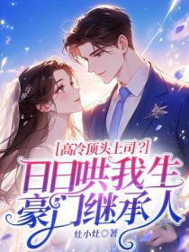 高冷頂頭上司？日日哄我生豪門繼承人
