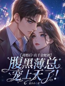 離婚後，真千金她被腹黑薄總寵上天了！