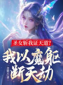 聖女斬我證天道？我以魔軀斷天劫