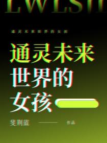 通靈未來世界的女孩