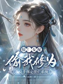 驚！女配偷我修為，我反手綁定擺爛係統