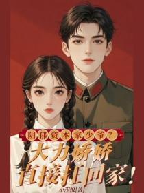 陰鬱資本家少爺？大力嬌嬌直接扛回家！