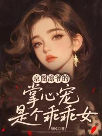 京圈凜爺的掌心寵是個乖乖女