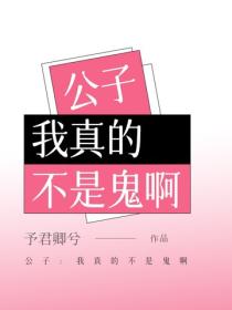 公子：我真的不是鬼啊