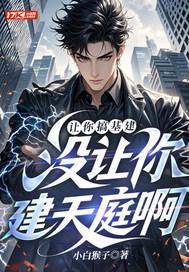 讓你搞基建，沒讓你建天庭啊