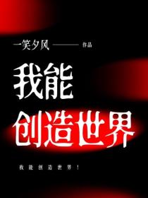 我能創造世界！