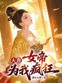 大唐，女帝為我瘋狂！