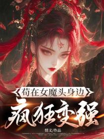 苟在女魔頭身邊瘋狂變強