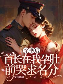 穿書後，首長在我孕肚前哭求名分