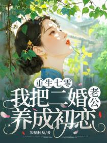重生七零，我把二婚老公養成初戀