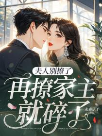 夫人別撩了，再撩家主就碎了