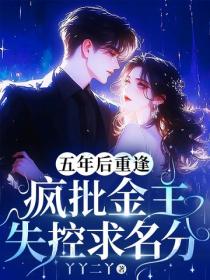五年後重逢，瘋批金主失控求名分
