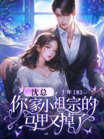 沈總，你家小祖宗的馬甲又掉了