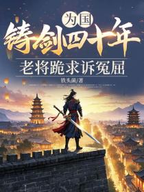 為國鑄劍四十年，老將跪求訴冤屈