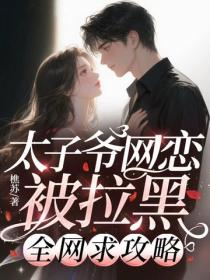 太子爺網戀被拉黑，全網求攻略
