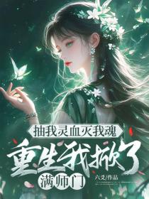 抽我靈血滅我魂，重生我掀了滿師門