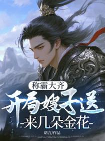 稱霸大齊，開局嫂子送來幾朵金花