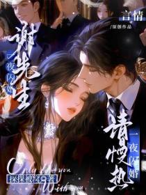 一夜閃婚：謝先生，請慢熱