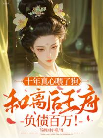 十年真心喂了狗，和離後王府負債百萬！