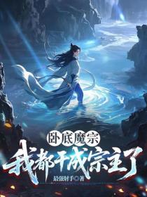 臥底魔宗我都幹成宗主了