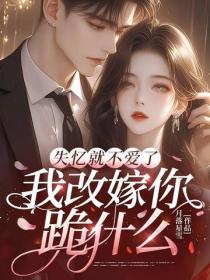失憶就不愛了，我改嫁你跪什麽