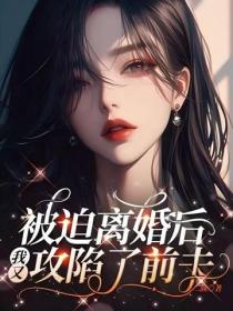 被迫離婚後，我又攻陷了前夫