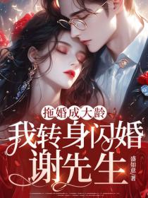 拖婚成大齡，我轉身閃婚謝先生