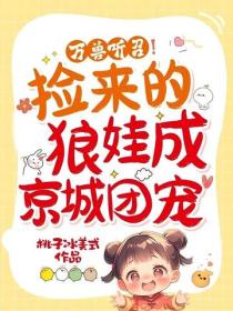 萬獸聽召！撿來的狼娃成京城團寵