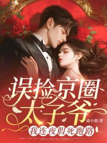 誤撿京圈太子爺，我連夜假死跑路