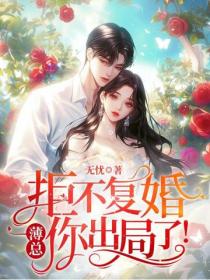 拒不複婚，薄總你出局了！