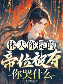 休夫你提的，帝位被奪你哭什麽