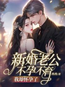 新婚老公不孕不育，我却怀孕了
