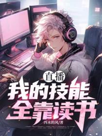 直播：我的技能全靠讀書