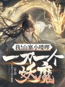 我！山寨小嘍囉，一刀一個妖魔！