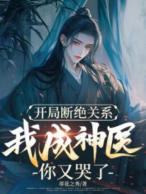 開局斷絕關係，我成神醫你又哭了