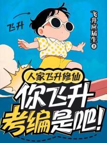 人家飛升修仙，你飛升考編是吧！