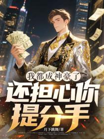 我都成神豪了，還擔心你提分手