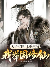 天子守國門，重生後我舉國修仙