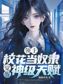 領主：校花當奴隸，覺醒神級天賦