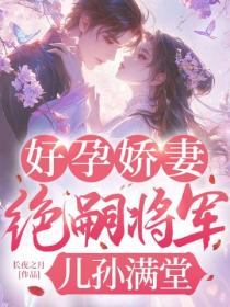 好孕嬌妻，絕嗣將軍兒孫滿堂