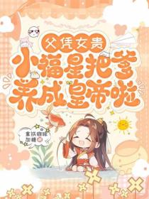 父憑女貴，小福星把爹養成皇帝啦