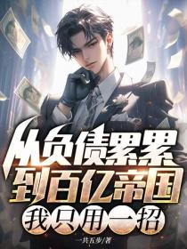 從負債累累到百億帝國，我隻用一招