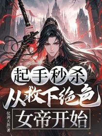 起手秒殺，從救下絕色女帝開始